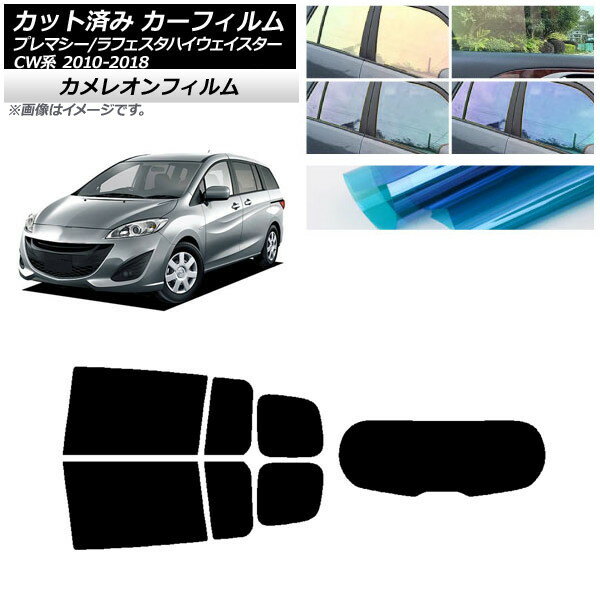 カーフィルム ラフェスタハイウェイスター プレマシー CW系 リアセット(1枚型) カメレオン 選べる3フィルムカラー AP-WFCM0189-RDR1 Car film