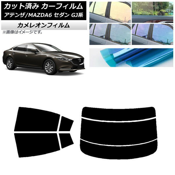 カーフィルム マツダ アテンザ/MAZDA6 GJ系 セダン 2012年11月〜 リアセット(分割) カメレオン 選べる3フィルムカラー AP-WFCM0192-RDR3 Car film