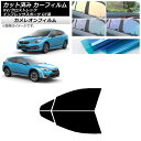カーフィルム XV/クロストレック インプレッサ SPORT GT系 ハッチバック フロントドアセット カメレオン 選べる3フィルムカラー AP-WFCM019...