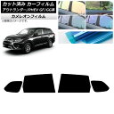 カーフィルム 三菱 アウトランダー/PHEV GF7W,GF8W/GG2W,GG3W リアドアセット カメレオン 選べる3フィルムカラー AP-WFCM0210...