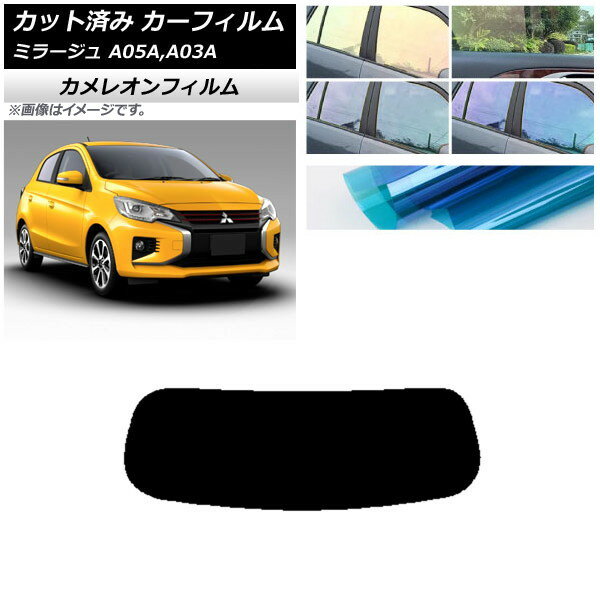 カーフィルム 三菱 ミラージュ A05A,A03A 2012年08月〜 リアガラス(1枚型) カメレオン 選べる3フィルムカラー AP-WFCM0218-R1 Car film