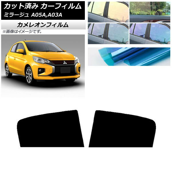 カーフィルム 三菱 ミラージュ A05A,A03A 2012年08月〜 リアドアセット カメレオン 選べる3フィルムカラー AP-WFCM0218-RD Car film