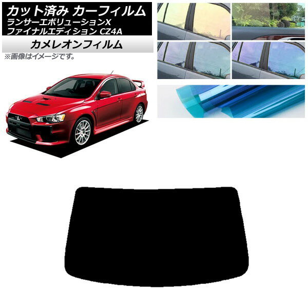 カーフィルム ランサーエボリューションX/ファイナルエディション CZ4A リアガラス(1枚型) カメレオン 選べる3フィルムカラー AP-WFCM0219-R1 Car film