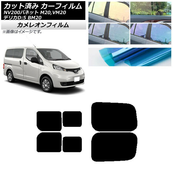 カーフィルム NV200バネット デリカD：3 M/VM20 BM20 リアドアセット 2列目 左右スライド窓 カメレオン 選べる3フィルムカラー AP-WFCM0221-RDB Car film