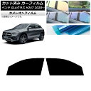 カーフィルム メルセデス・ベンツ GLAクラス H247 2020年〜 フロントドアセット カメレオン 選べる3フィルムカラー AP-WFCM0227-FD C...