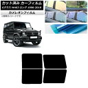 カーフィルム メルセデス・ベンツ Gクラス W463 ロング 5ドア 1990年〜2018年 リアドアセット カメレオン 選べる3フィルムカラー AP-WFCM...