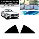 カーフィルム メルセデス・ベンツ SLクラス R231 2012年〜 リア 小窓 カメレオン 選べる3フィルムカラー AP-WFCM0234-RD Car fi...