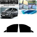 カーフィルム メルセデス・ベンツ Vクラス W447 標準 2015年〜 フロントドアセット カメレオン 選べる3フィルムカラー AP-WFCM0235-FD ...