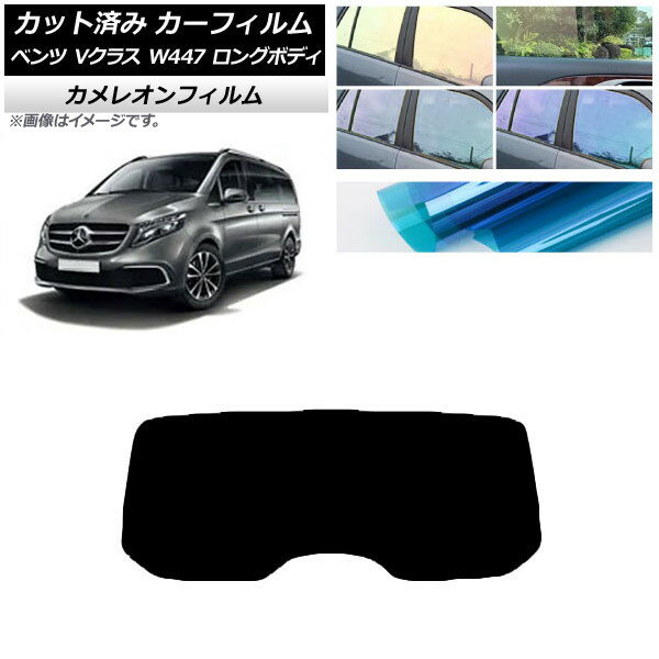 カーフィルム メルセデス・ベンツ Vクラス W447 ロング 2015年〜 リアガラス(1枚型) カメレオン 選べる3フィルムカラー AP-WFCM0236-R1 Car film