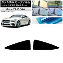 カーフィルム メルセデス・ベンツ Cクラス C205 クーペ 2014年〜2021年 リア 小窓 カメレオン 選べる3フィルムカラー AP-WFCM0243-R...