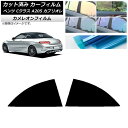 カーフィルム メルセデス・ベンツ Cクラス A205 カブリオレ 2014年〜2021年 リア 小窓 カメレオン 選べる3フィルムカラー AP-WFCM0244...