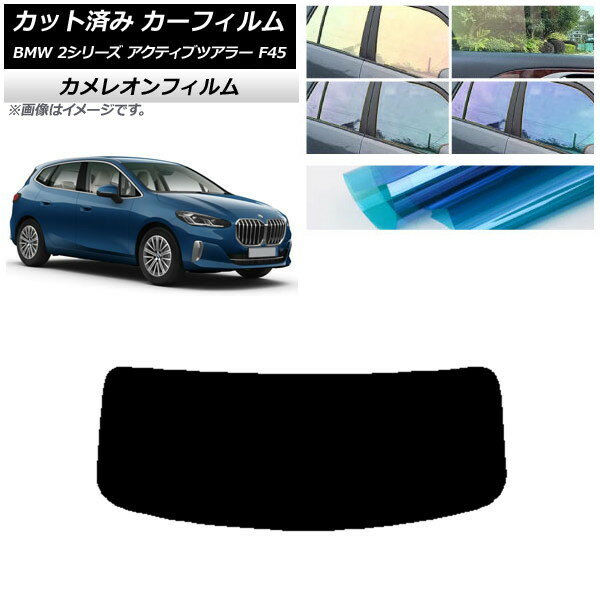 カーフィルム BMW 2シリーズ アクティブツアラー F45 2014年〜 リアガラス(1枚型) カメレオン 選べる3..
