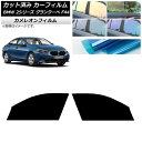 カーフィルム BMW 2シリーズ グランクーペ F44 2020年〜 フロントドアセット カメレオン 選べる3フィルムカラー AP-WFCM0253-FD Ca...