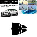 カーフィルム BMW X1 F48 2015年〜 リアドアセット カメレオン 選べる3フィルムカラー AP-WFCM0261-RD Car film