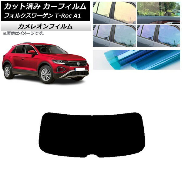カーフィルム フォルクスワーゲン T-Roc A1 2017年〜 リアガラス(1枚型) カメレオン 選べる3フィルムカラー AP-WFCM0269-R1 Car film