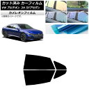 カーフィルム フォルクスワーゲン アルテオン 3H 5ドアセダン 2017年〜 リアドアセット カメレオン 選べる3フィルムカラー AP-WFCM0272-RD...