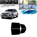 カーフィルム フォルクスワーゲン トゥアレグ 7P 2010年〜2018年 リアドアセット カメレオン 選べる3フィルムカラー AP-WFCM0278-RD C...