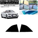 カーフィルム アウディ A5/S5 カブリオレ F5 2016年〜2019年 リア小窓セット カメレオン 選べる3フィルムカラー AP-WFCM0283-RD ...