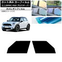 カーフィルム ミニ(BMW) MINI R60 クロスオーバー 2006年〜2013年 フロントドアセット カメレオン 選べる3フィルムカラー AP-WFCM0...