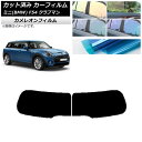 カーフィルム ミニ(BMW) MINI F54 クラブマン 観音開き 2015年〜 リアガラス(1枚型) カメレオン 選べる3フィルムカラー AP-WFCM02...