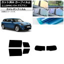 カーフィルム ミニ(BMW) MINI F54 クラブマン 観音開き 2015年〜 リアセット(1枚型) カメレオン 選べる3フィルムカラー AP-WFCM02...