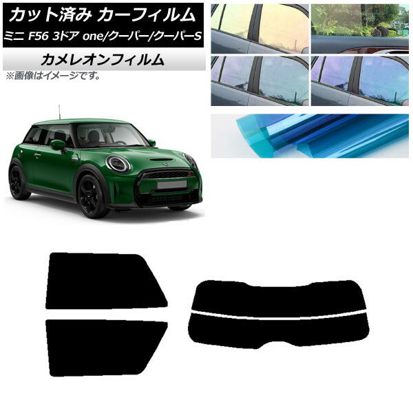 カーフィルム ミニ(BMW) F56 3ドア one/クーパー/クーパーS 2013年〜 リアセット(分割) カメレオン 選べる3フィルムカラー AP-WFCM0301-RDR2 Car film