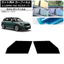 カーフィルム ミニ(BMW) MINI F60 クロスオーバー 2017年〜 フロントドアセット カメレオン 選べる3フィルムカラー AP-WFCM0303-F...