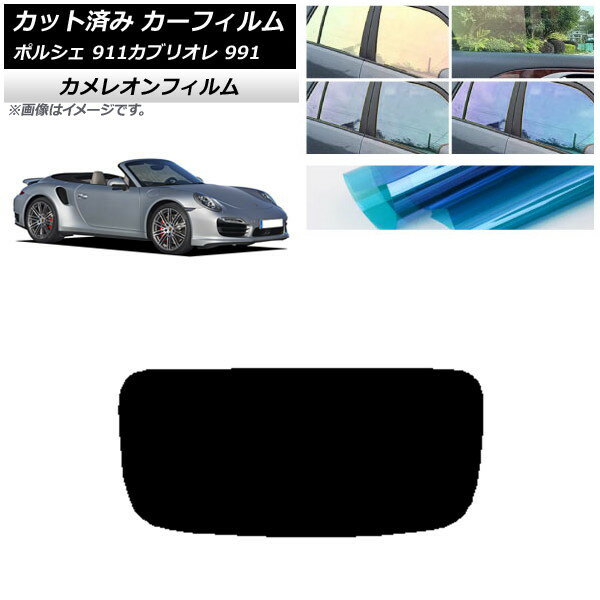 カーフィルム ポルシェ 911 カブリオレ 991 2011年〜2019年 リアガラス(1枚型) カメレオン 選べる3フィルムカラー AP-WFCM0307-R1 Car film