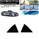 カーフィルム ポルシェ 911 カブリオレ 991 2011年〜2019年 リア小窓セット カメレオン 選べる3フィルムカラー AP-WFCM0307-RD C...