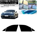 カーフィルム ポルシェ パナメーラ 970 後期 2013年〜2016年 フロントドアセット カメレオン 選べる3フィルムカラー AP-WFCM0310-FD ...