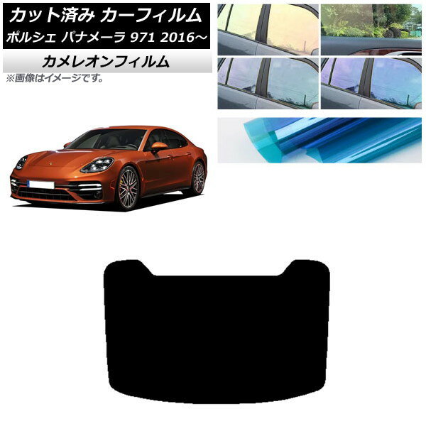 カーフィルム ポルシェ パナメーラ 971 2016年〜 リアガラス(1枚型) カメレオン 選べる3フィルムカラー AP-WFCM0311-R1 Car film