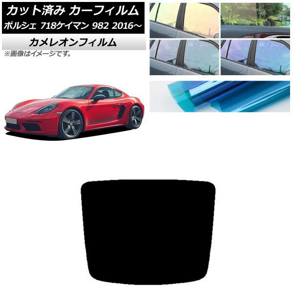 カーフィルム ポルシェ 718ケイマン 982 2016年〜 リアガラス(1枚型) カメレオン 選べる3フィルムカラー AP-WFCM0315-R1 Car film