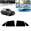 カーフィルム ポルシェ マカン 95B 2014年〜 リアドアセット カメレオン 選べる3フィルムカラー AP-WFCM0317-RD Car film