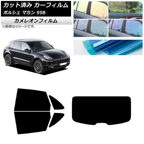 カーフィルム ポルシェ マカン 95B 2014年〜 リアセット(1枚型) カメレオン 選べる3フィルムカラー AP-WFCM0317-RDR1 Car film