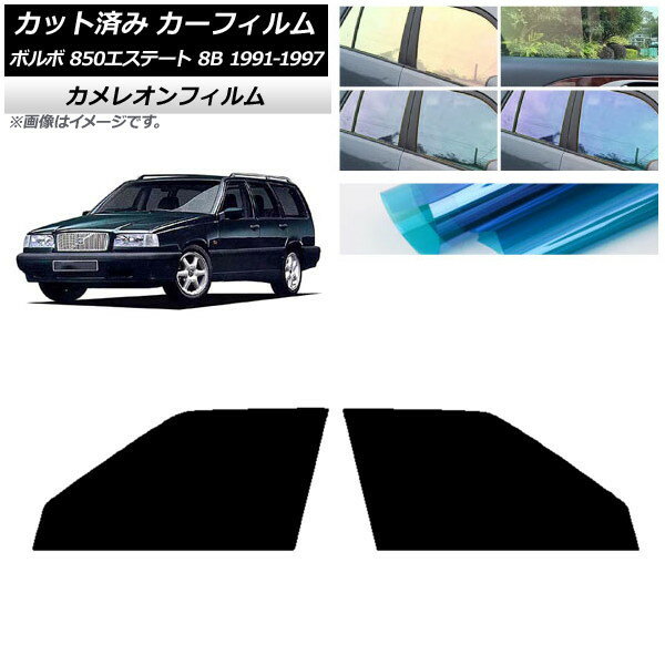 カーフィルム ボルボ 850エステート 8B ワゴン 1991年〜1997年 フロントドアセット カメレオン 選べる3フィルムカラー AP-WFCM0326-FD Car film