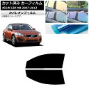 カーフィルム ボルボ C30 MB 2007年〜2013年 フロントドアセット カメレオン 選べる3フィルムカラー AP-WFCM0330-FD Car fil...