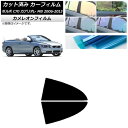 カーフィルム ボルボ C70 カブリオレ MB 2006年〜2013年 リア小窓セット カメレオン 選べる3フィルムカラー AP-WFCM0331-RD Car...