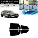カーフィルム ボルボ V60 ZB ワゴン 2018年〜 リアドアセット カメレオン 選べる3フィルムカラー AP-WFCM0337-RD Car film