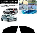 カーフィルム ボルボ V70/XC70 BB ワゴン 2007年〜2017年 フロントドアセット カメレオン 選べる3フィルムカラー AP-WFCM0339-F...