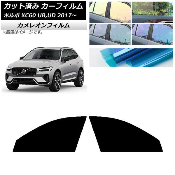 カーフィルム ボルボ XC60 UB,UD 2017年〜 フロントドアセット カメレオン 選べる3フィルムカラー AP-WFCM0343-FD Car film