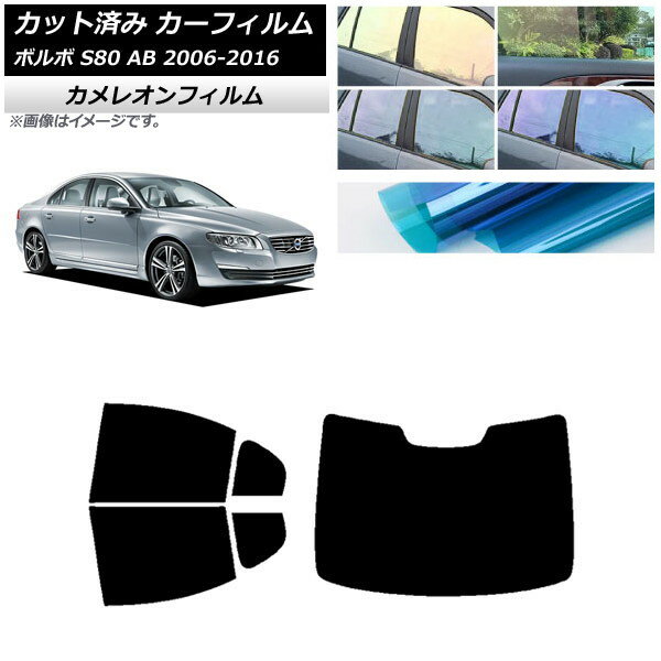 カーフィルム ボルボ S80 AB 2006年〜2016年 リアセット(1枚型) カメレオン 選べる3フィルムカラー AP-..