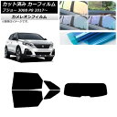 カーフィルム プジョー 3008 P8 2017年〜 リアセット(1枚型) カメレオン 選べる3フィルムカラー AP-WFCM0351-RDR1 Car fil...