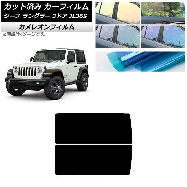 カーフィルム ジープ ラングラー JL36S 3ドア 2018年〜 リアサイド窓 カメレオン 選べる3フィルムカラー AP-WFCM0361-RD Car film