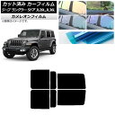 カーフィルム ジープ ラングラー アンリミテッド JL20L,JL36L 5ドア リアドアセット カメレオン 選べる3フィルムカラー AP-WFCM0362-R...
