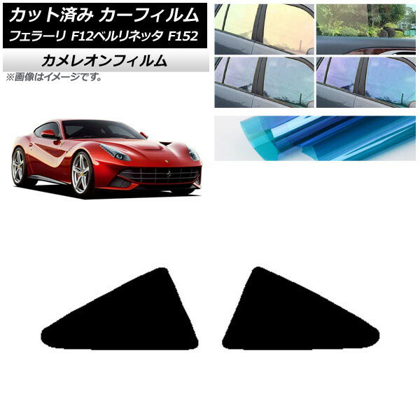 カーフィルム フェラーリ F12ベルリネッタ F152 2012年〜2017年 リア小窓 カメレオン 選べる3フィルム..