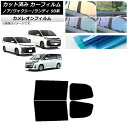 カーフィルム トヨタ スズキ ノア/ヴォクシー ランディ 90系 リアドアセット カメレオン 選べる3フィルムカラー AP-WFCM0369-RD Car fi...