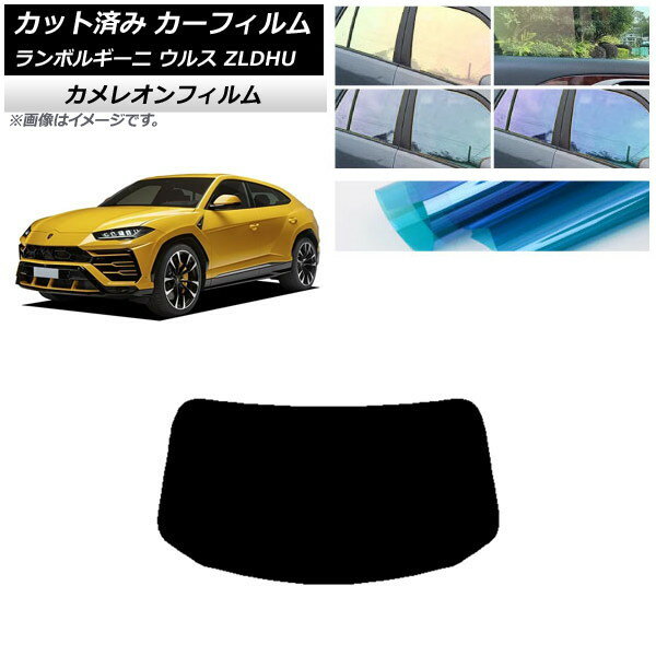 カーフィルム ランボルギーニ ウルス ZLDHU 2018年02月〜 リアガラス(1枚型) カメレオン 選べる3フィルムカラー AP-WFCM0389-R1 Car film