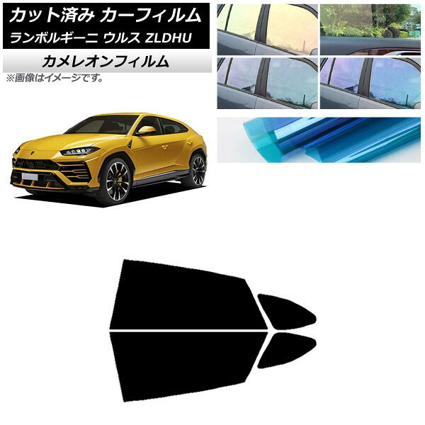 カーフィルム ランボルギーニ ウルス ZLDHU 2018年02月〜 リアドアセット カメレオン 選べる3フィルムカラー AP-WFCM0389-RD Car film