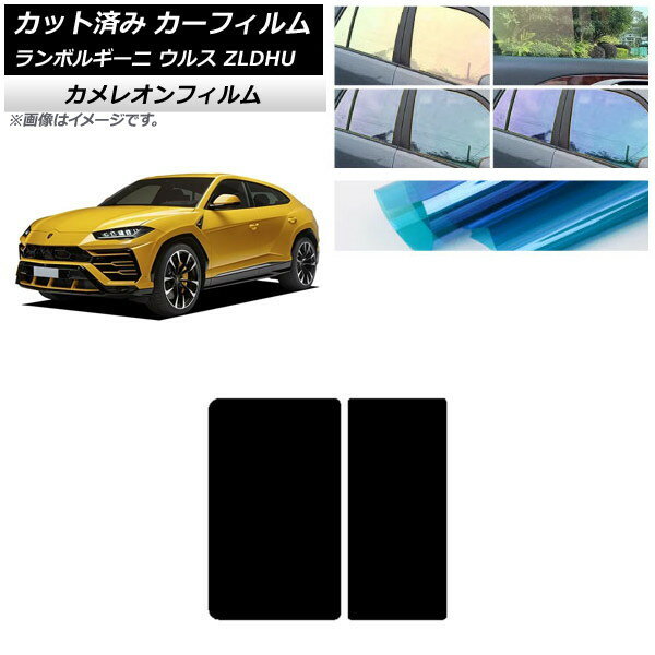 カーフィルム ランボルギーニ ウルス ZLDHU 2018年02月〜 サンルーフ カメレオン 選べる3フィルムカラー AP-WFCM0389-S Car film