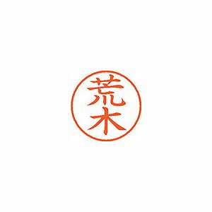 シヤチハタ ネーム9 既製 【荒木】 XL-9 0107(57548) Name ready made シヤチハタ ネーム9 既製 【荒木】 XL-9 0107(57548) Name ready made